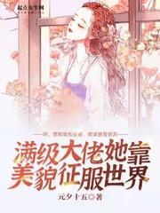 满级大佬她靠美貌征服世界封面