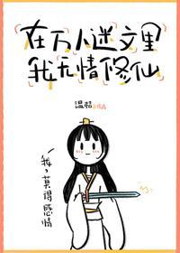 在万人迷文里我无情修仙封面