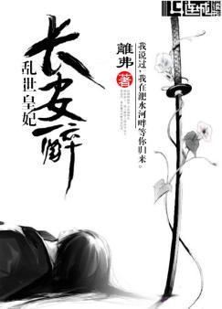 长安醉，乱世皇妃封面
