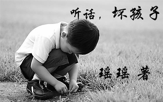听话，坏孩子封面
