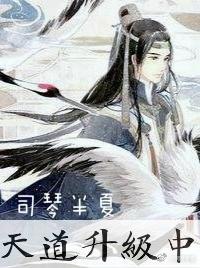 [快穿]天道升级中封面