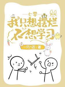 七零：我只想摆烂不想学习封面