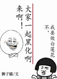来啊大家一起黑化啊封面