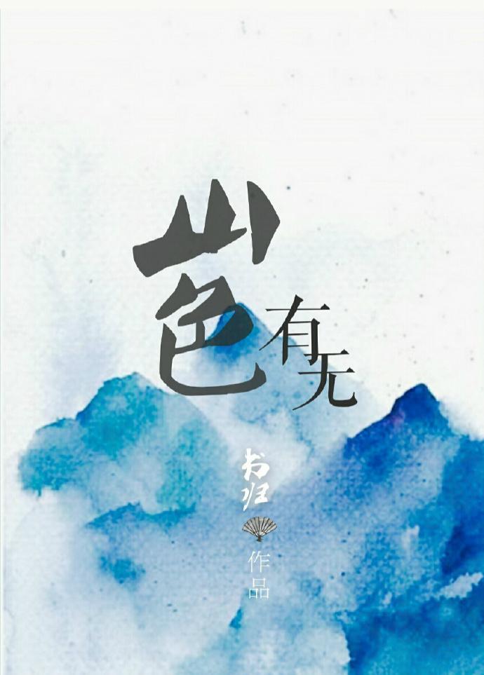 山色有无封面