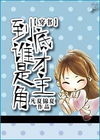 [穿书]到底谁才是主角封面