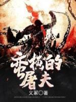 蛮横的屠夫封面