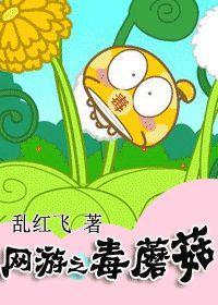 网游之毒蘑菇封面