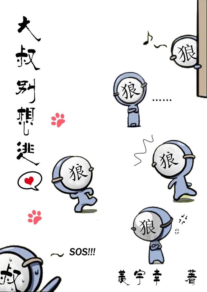 大叔别想逃封面