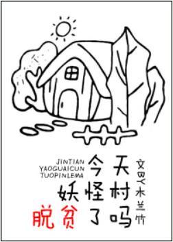 今天妖怪村脱贫了吗封面