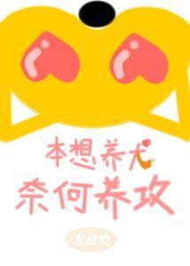 本想养犬,奈何养攻封面