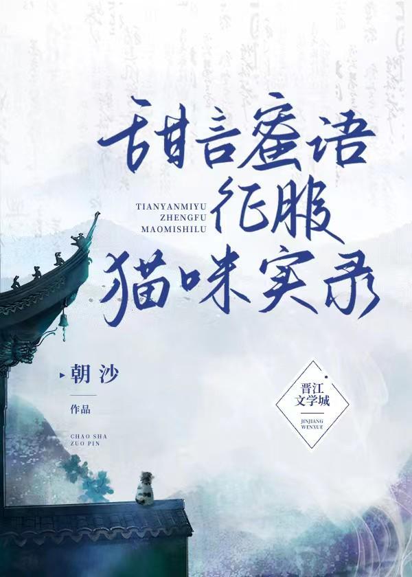 甜言蜜语征服猫妖实录封面