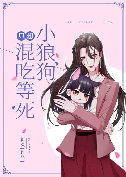 小狼狗只想混吃等死封面