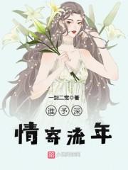 谁予深情寄流年封面