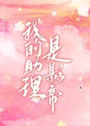 我的助理是影帝封面