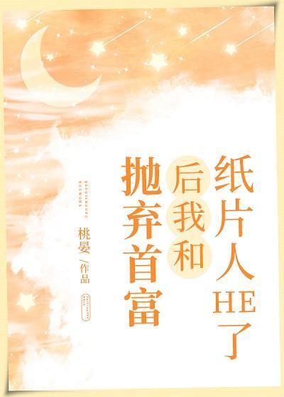 抛弃首富后我和纸片人he了封面