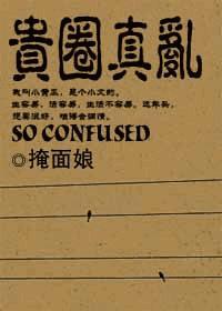 贵圈真乱封面