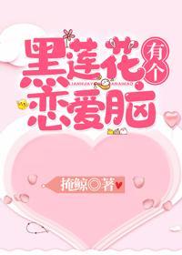 黑莲花有个恋爱脑（穿书）封面