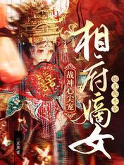 战神心尖宠：相府嫡女她无所不能封面