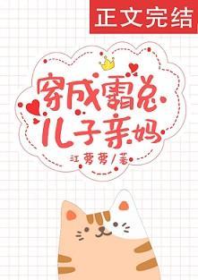 穿成霸总儿子亲妈封面