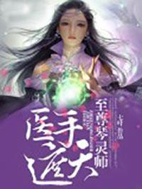 医手遮天:至尊琴灵师封面