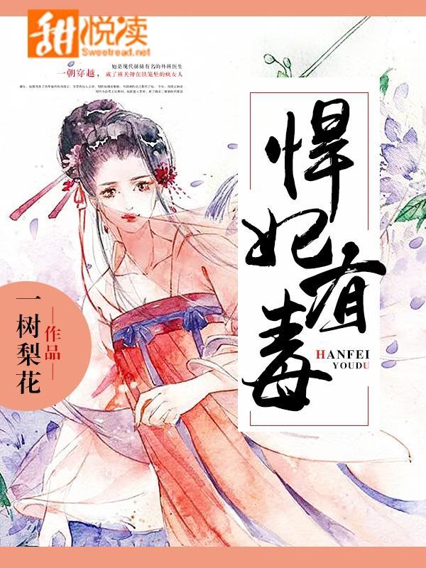 悍妃有毒封面