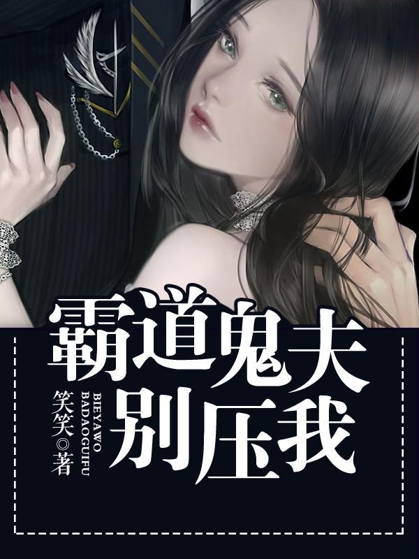 霸道鬼夫别压我封面