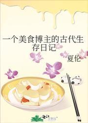 一个美食博主的古代生存日记封面