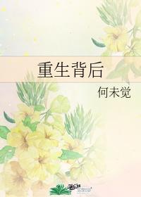 重生背后封面