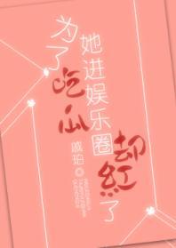 为了吃瓜她进娱乐圈却红了封面
