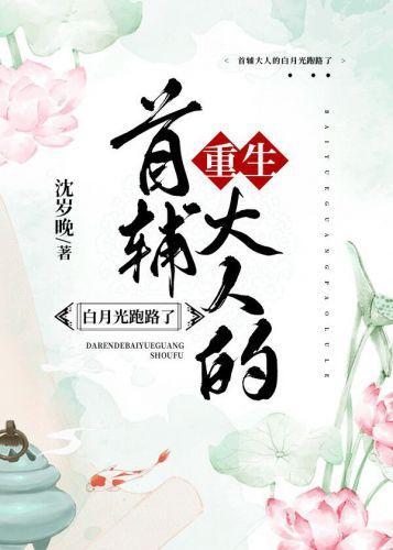 首辅大人的白月光跑路了(重生)封面