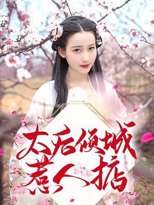 太后倾城惹人惦封面