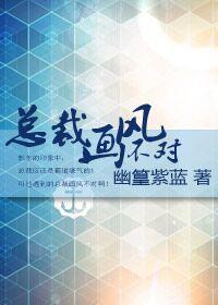 总裁画风不对封面