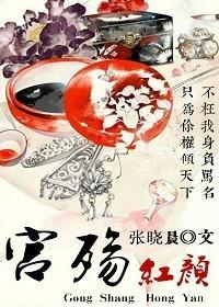 宫殇红颜封面