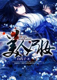 美人尸妆封面