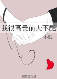 我很高贵前夫不配封面