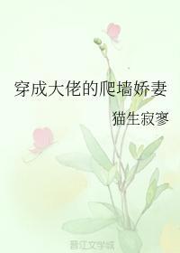 穿成大佬的爬墻娇妻封面