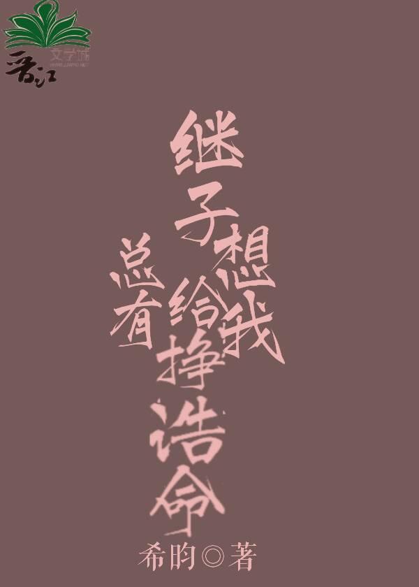 总有继子想给我挣诰命封面