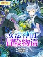 女法神的冒险物语封面