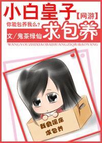 网游之小白皇子求包养封面