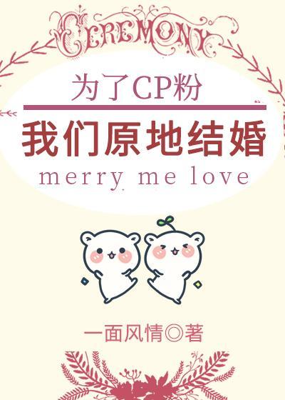 为了cp粉，我们原地结婚[穿书]封面
