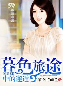 暮色旅途中的邂逅封面