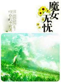 魔女无忧封面