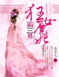 狂女魔妃霸三界封面