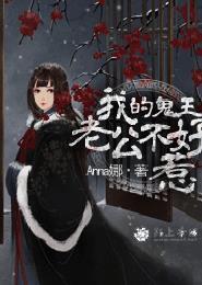 我的鬼王老公不好惹封面