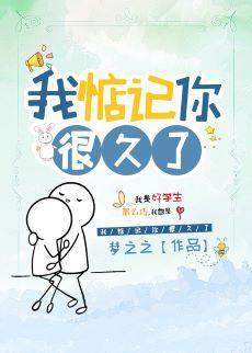 我惦记你很久了封面