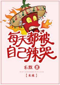 每天都被自己辣哭[未来]封面