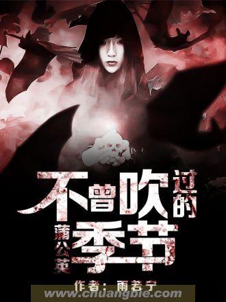 蒲公英不曾吹过的季节封面