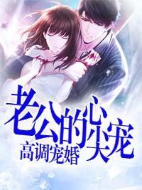 高调宠婚,老公的心尖宠封面