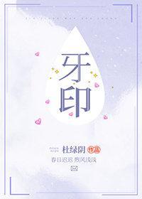 牙印封面