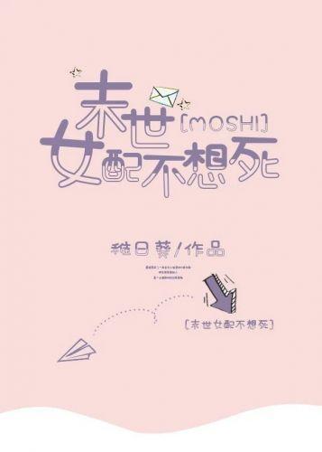 末世女配不想死封面